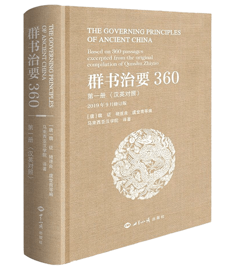 《群書治要三六O》漢英對照 第一冊