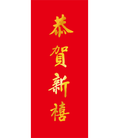 2026春聯-恭賀新禧