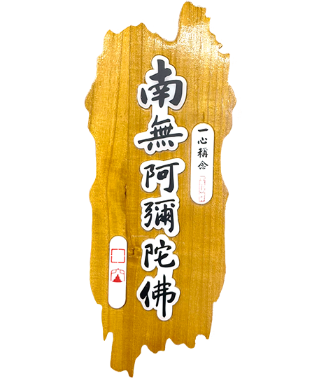 一心稱念 阿彌陀佛燈牌