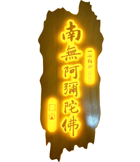 一心稱念 阿彌陀佛燈牌